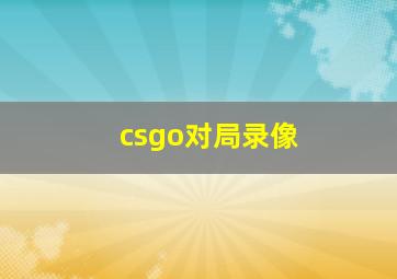 csgo对局录像