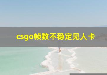 csgo帧数不稳定见人卡