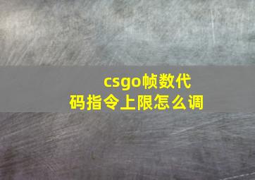 csgo帧数代码指令上限怎么调