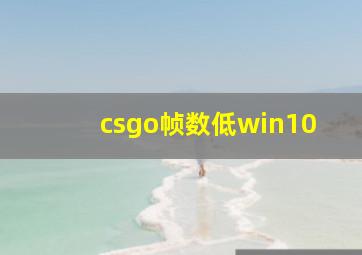 csgo帧数低win10