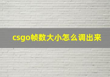 csgo帧数大小怎么调出来