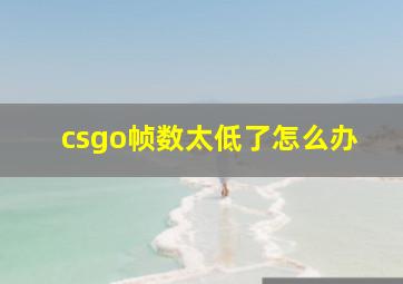 csgo帧数太低了怎么办