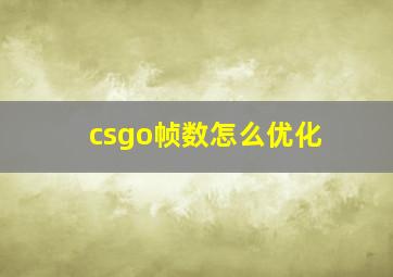 csgo帧数怎么优化