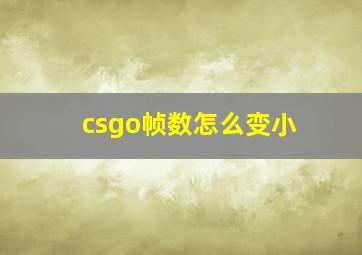 csgo帧数怎么变小