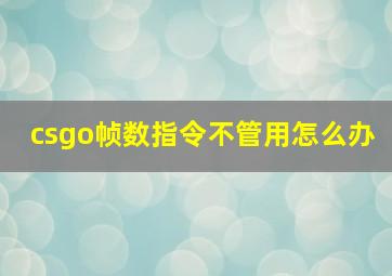 csgo帧数指令不管用怎么办