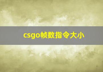 csgo帧数指令大小