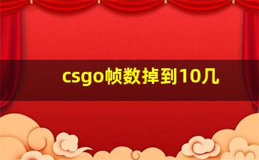 csgo帧数掉到10几