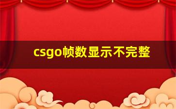 csgo帧数显示不完整