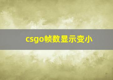 csgo帧数显示变小