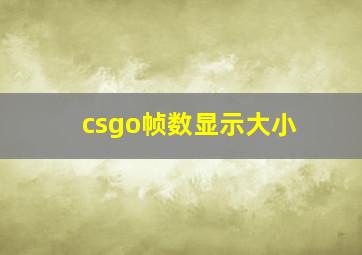 csgo帧数显示大小