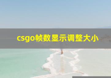 csgo帧数显示调整大小