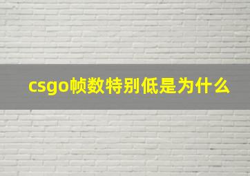 csgo帧数特别低是为什么