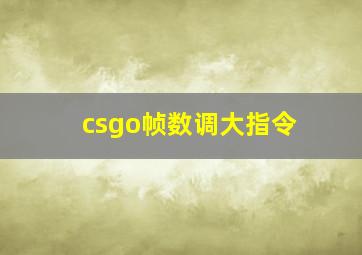 csgo帧数调大指令