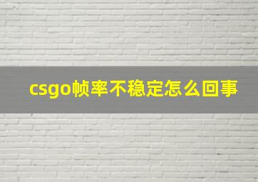 csgo帧率不稳定怎么回事