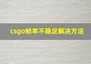 csgo帧率不稳定解决方法