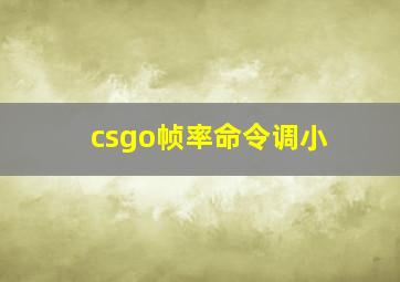 csgo帧率命令调小