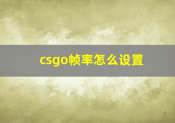 csgo帧率怎么设置