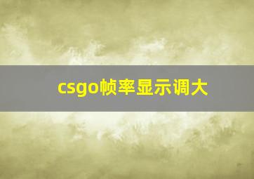 csgo帧率显示调大