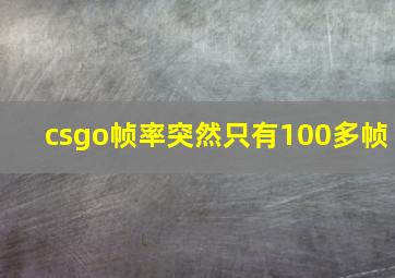 csgo帧率突然只有100多帧