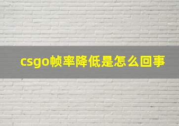 csgo帧率降低是怎么回事