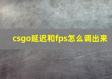 csgo延迟和fps怎么调出来