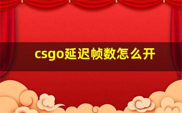 csgo延迟帧数怎么开