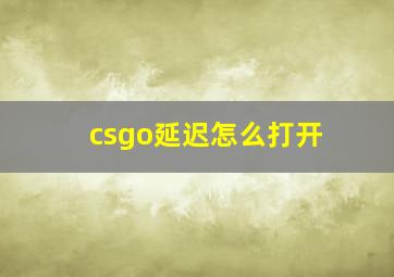 csgo延迟怎么打开