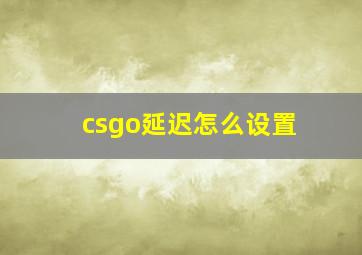 csgo延迟怎么设置