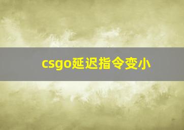 csgo延迟指令变小