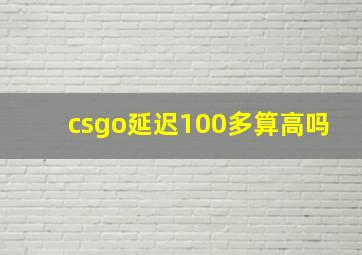 csgo延迟100多算高吗