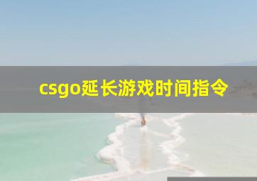 csgo延长游戏时间指令