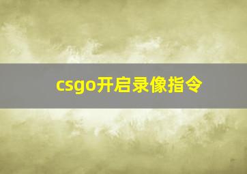 csgo开启录像指令