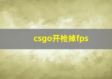 csgo开枪掉fps