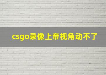 csgo录像上帝视角动不了