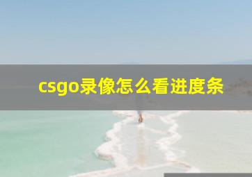 csgo录像怎么看进度条