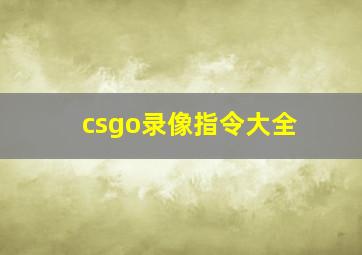 csgo录像指令大全