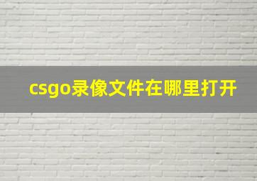 csgo录像文件在哪里打开