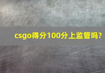 csgo得分100分上监管吗?