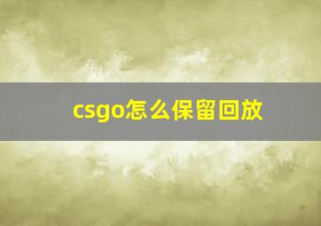 csgo怎么保留回放