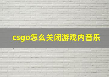 csgo怎么关闭游戏内音乐