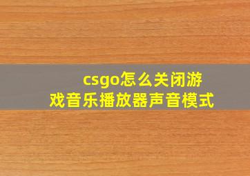 csgo怎么关闭游戏音乐播放器声音模式