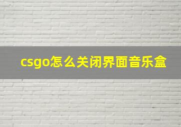 csgo怎么关闭界面音乐盒