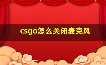 csgo怎么关闭麦克风