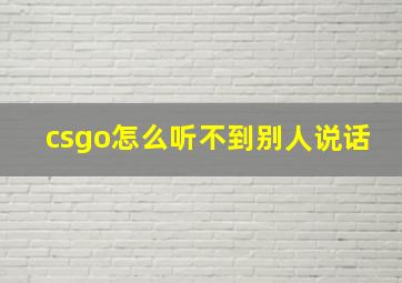 csgo怎么听不到别人说话