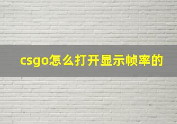 csgo怎么打开显示帧率的