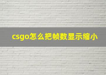 csgo怎么把帧数显示缩小