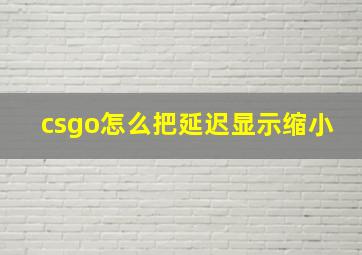 csgo怎么把延迟显示缩小