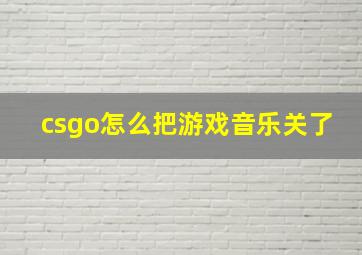 csgo怎么把游戏音乐关了