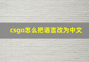 csgo怎么把语言改为中文