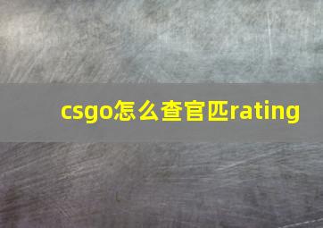 csgo怎么查官匹rating